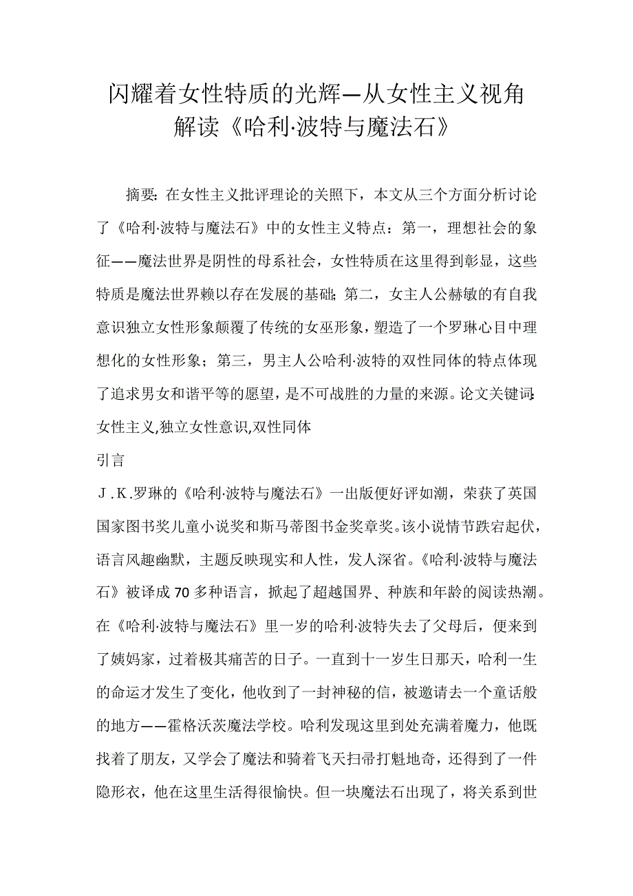 闪耀着女性特质的光辉—从女性主义视角解读《哈利&#183;波特与魔法石》_第1页