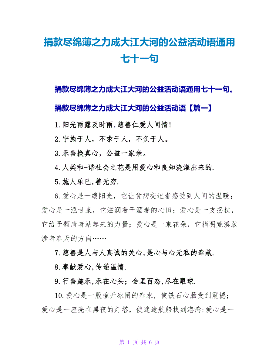 捐款尽绵薄之力成大江大河的公益活动语通用七十一句.doc_第1页