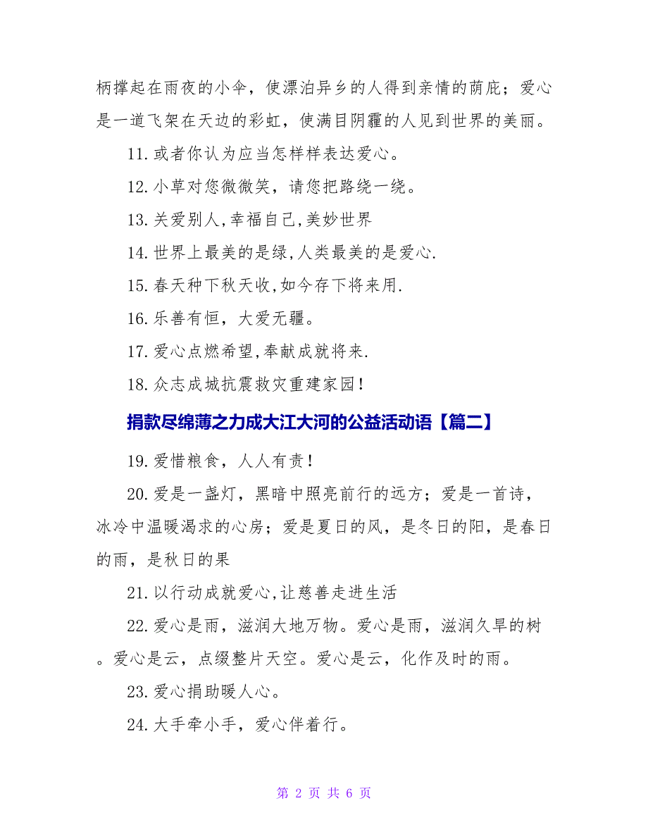 捐款尽绵薄之力成大江大河的公益活动语通用七十一句.doc_第2页