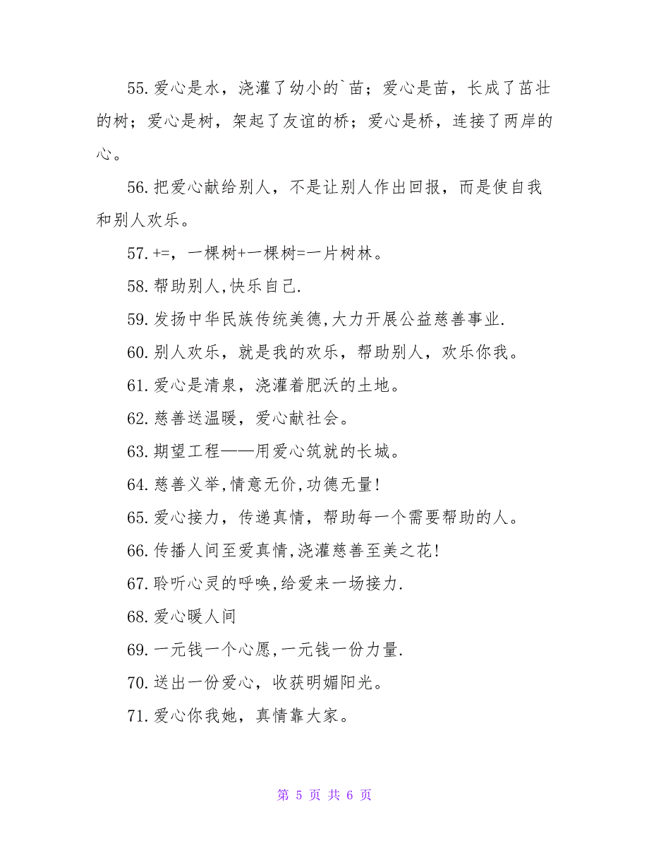 捐款尽绵薄之力成大江大河的公益活动语通用七十一句.doc_第5页