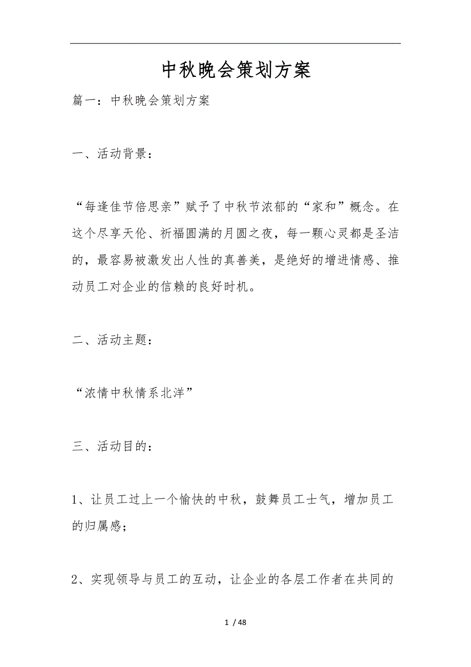 中秋晚会策划实施计划方案_第1页