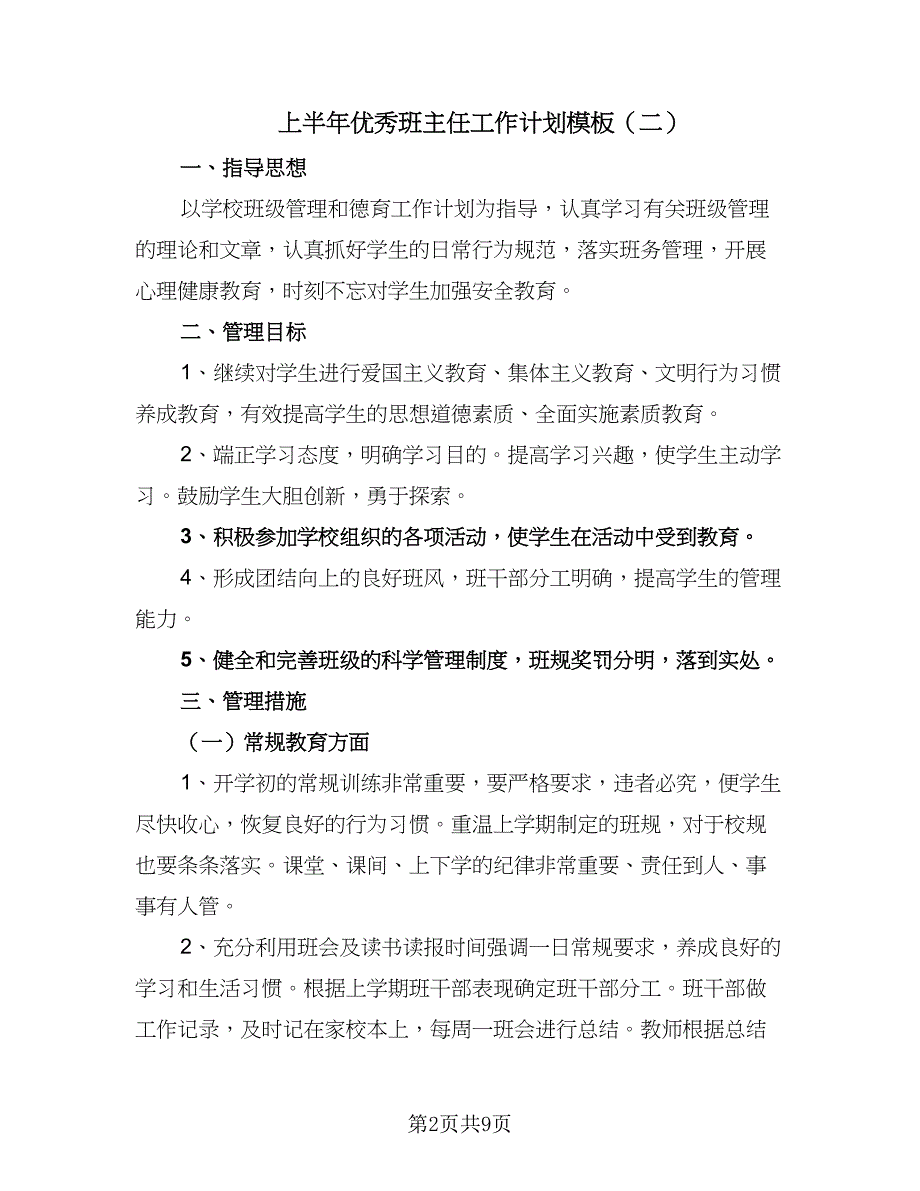 上半年优秀班主任工作计划模板（四篇）_第2页