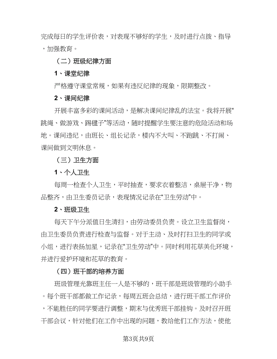 上半年优秀班主任工作计划模板（四篇）_第3页