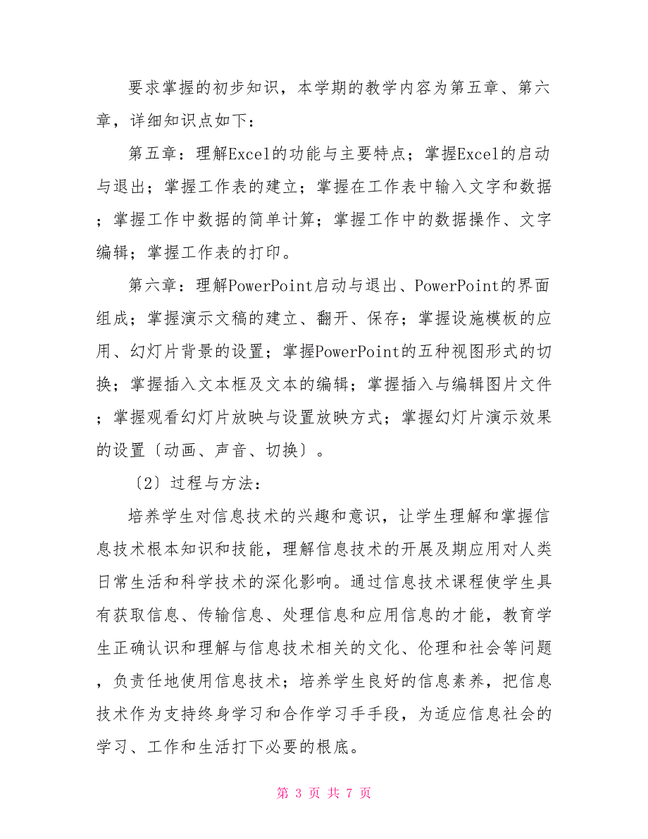 小学信息技术教学计划_第3页