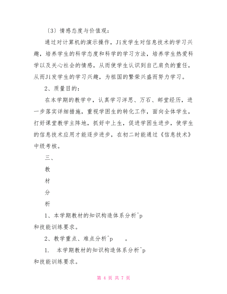 小学信息技术教学计划_第4页