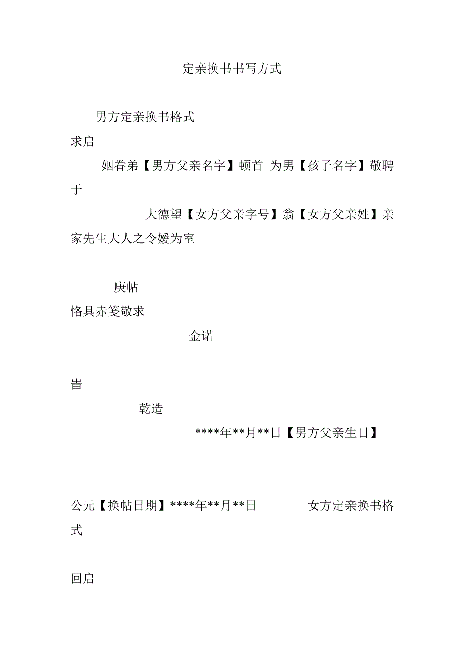 定亲换书书写方式_第1页