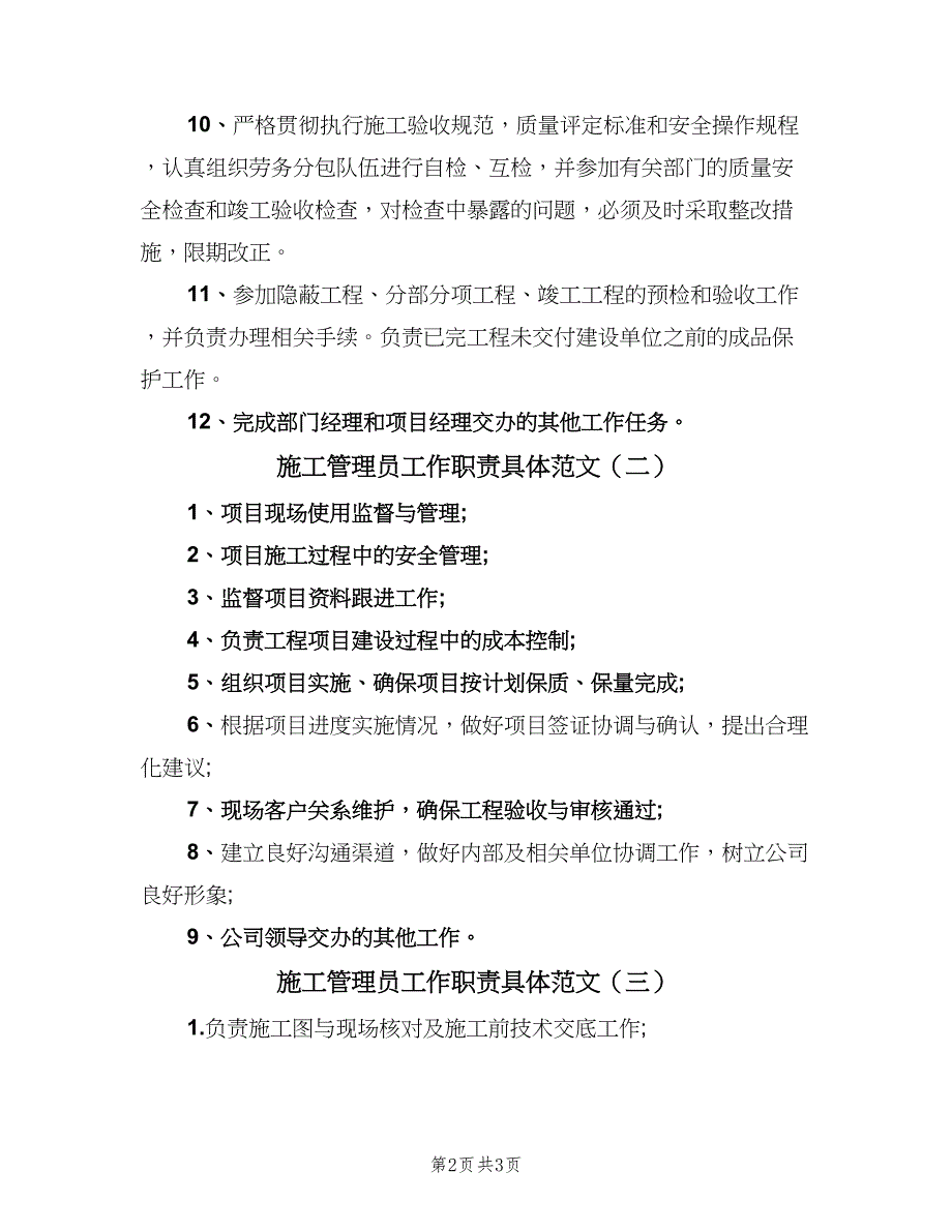 施工管理员工作职责具体范文（3篇）.doc_第2页