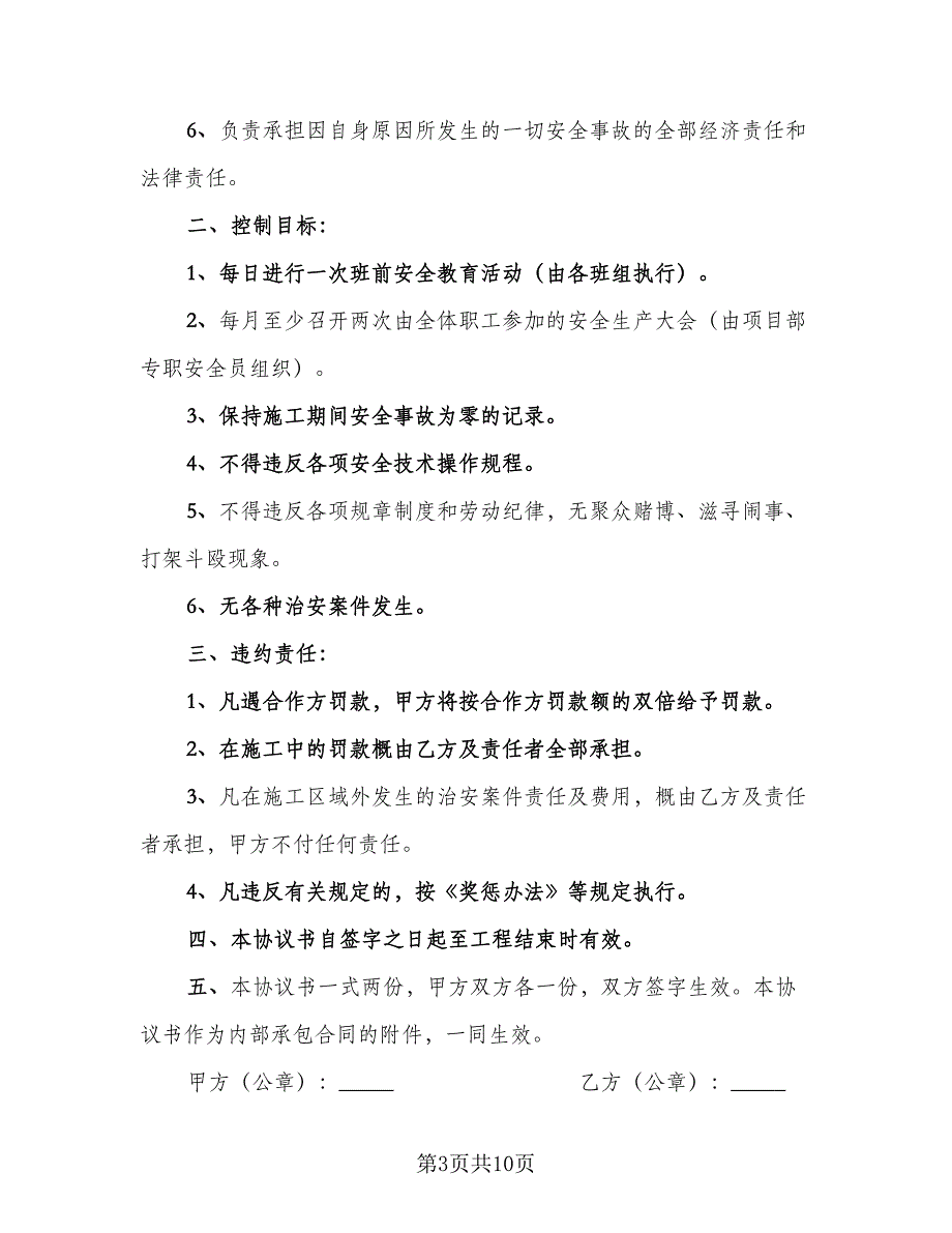 建筑起重机械安全生产管理协议书官方版（二篇）.doc_第3页