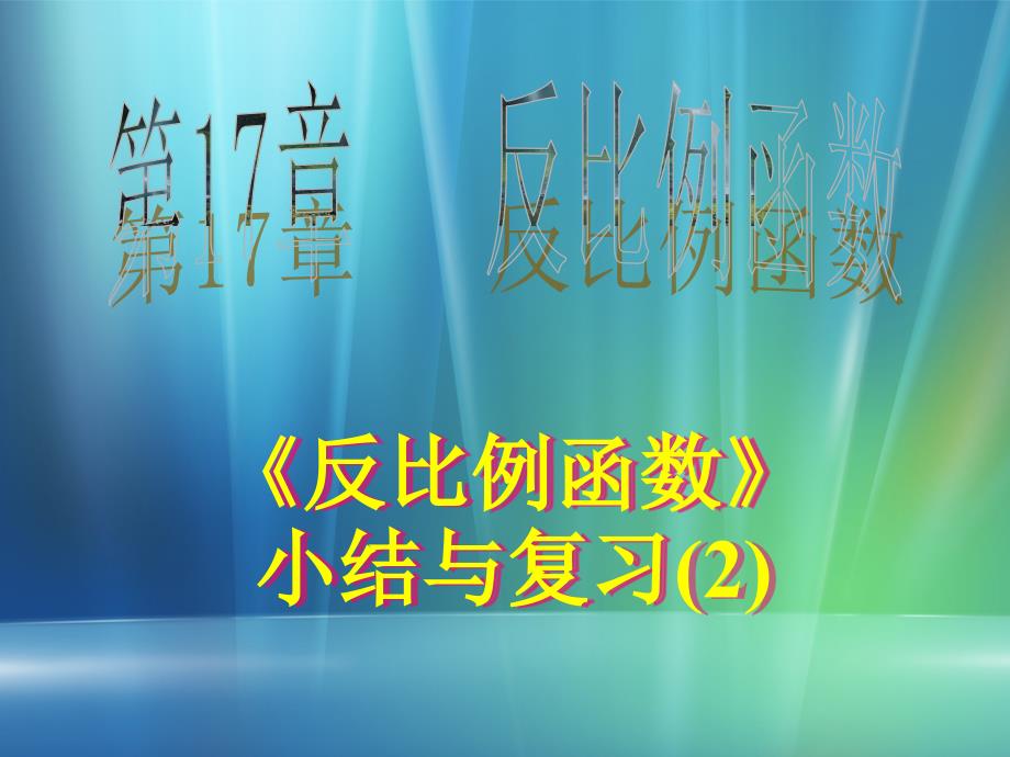 八年级数学下册 第十六章《反比例函数》小结与复习 ppt_第1页