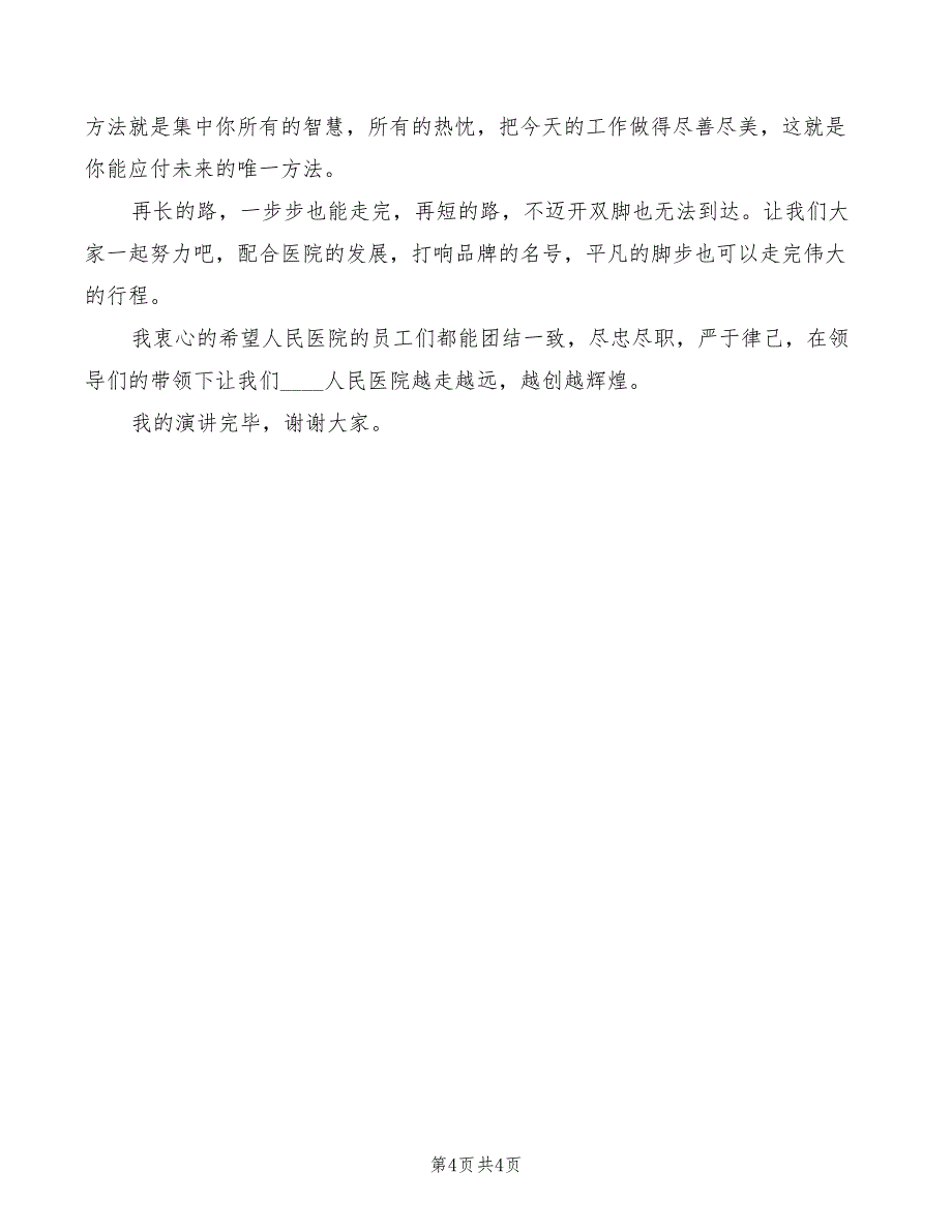 2022年医生演讲稿优秀范文_第4页