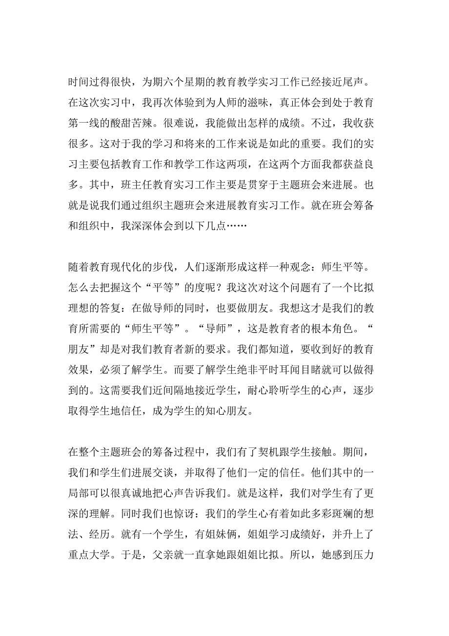 教学实习心得体会9篇.doc_第5页