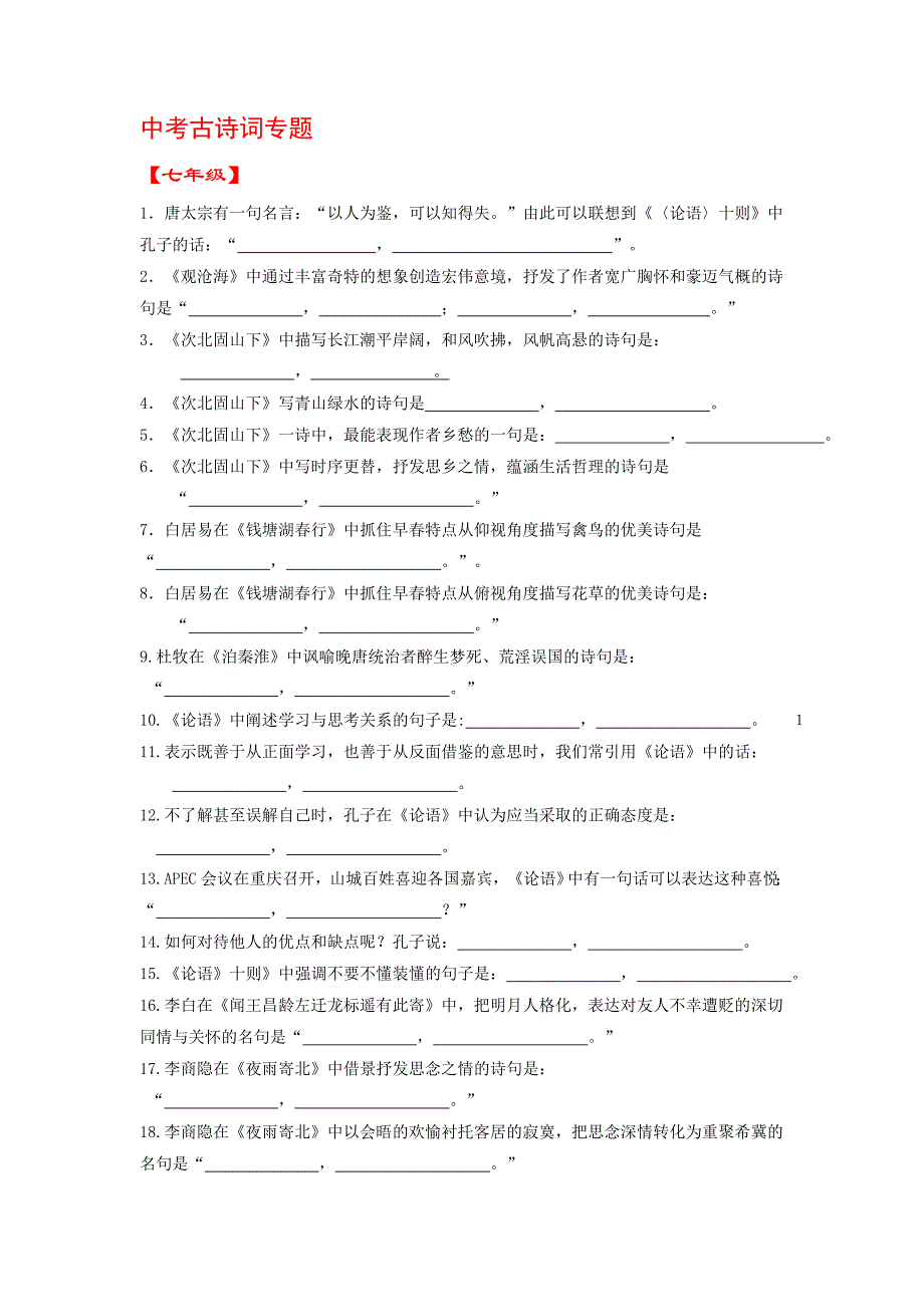 中考古诗专题.doc_第1页