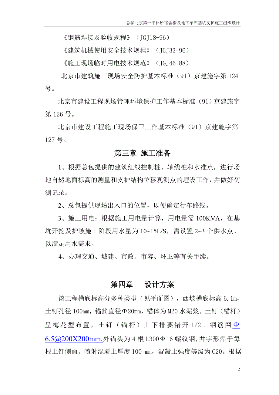 地下车库基坑支护施工组织设计.doc_第2页