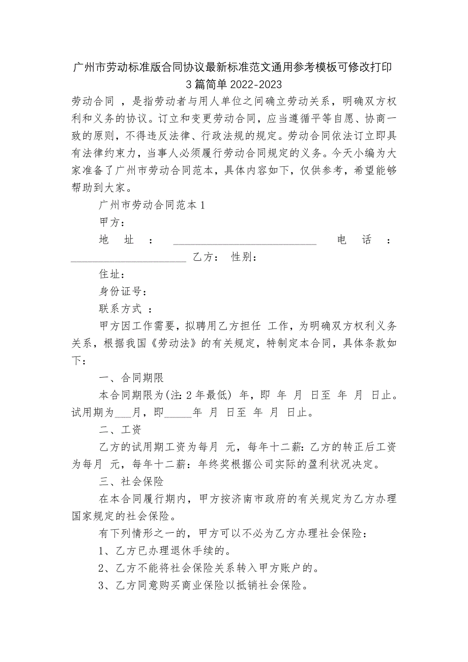 广州市劳动标准版合同协议最新标准范文通用参考模板可修改打印3篇简单2022-2023_第1页