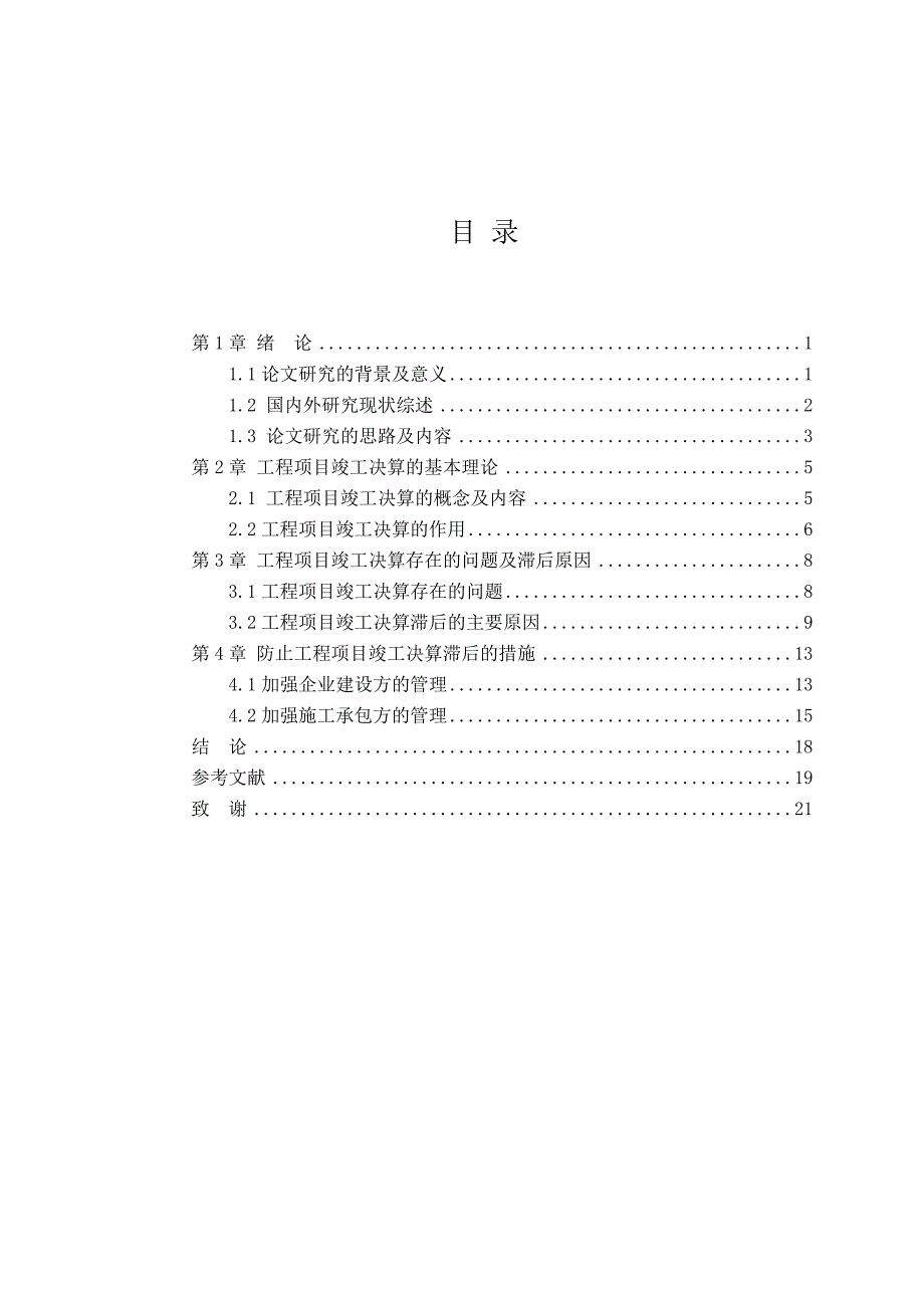 工程竣工决算滞后原因及对策研究毕业论文_第3页