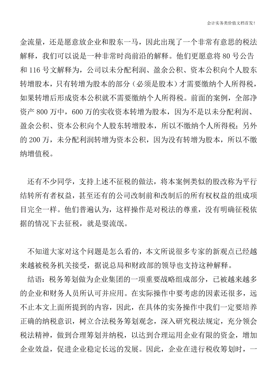 转增股本-原来很多税务机关都认可这个不征税意见-财税法规解读获奖文档.doc_第2页