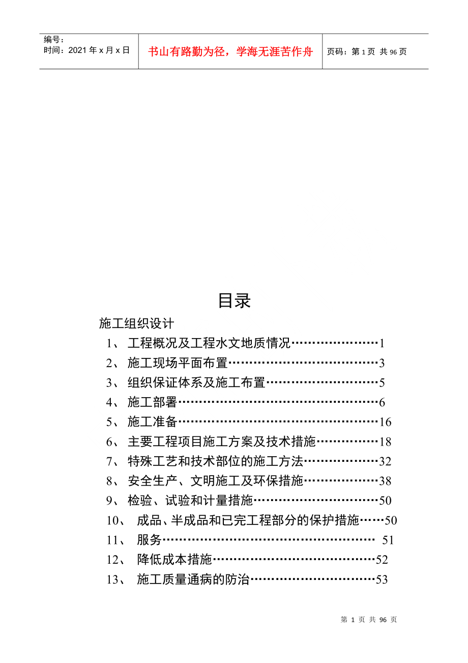 某建筑勘察规划设计院施工组织设计_第1页