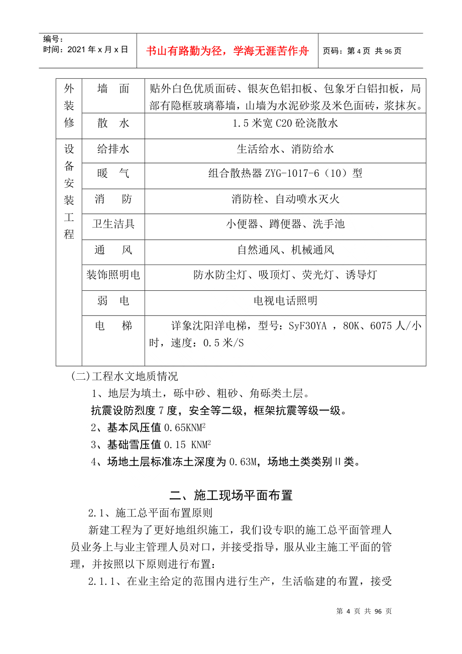 某建筑勘察规划设计院施工组织设计_第4页