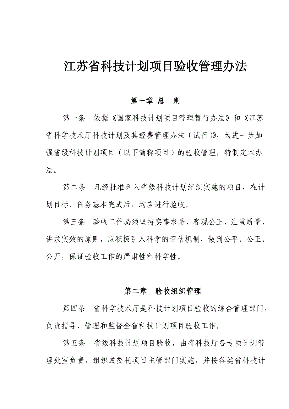 江苏科技计划项目验收管理办法_第1页