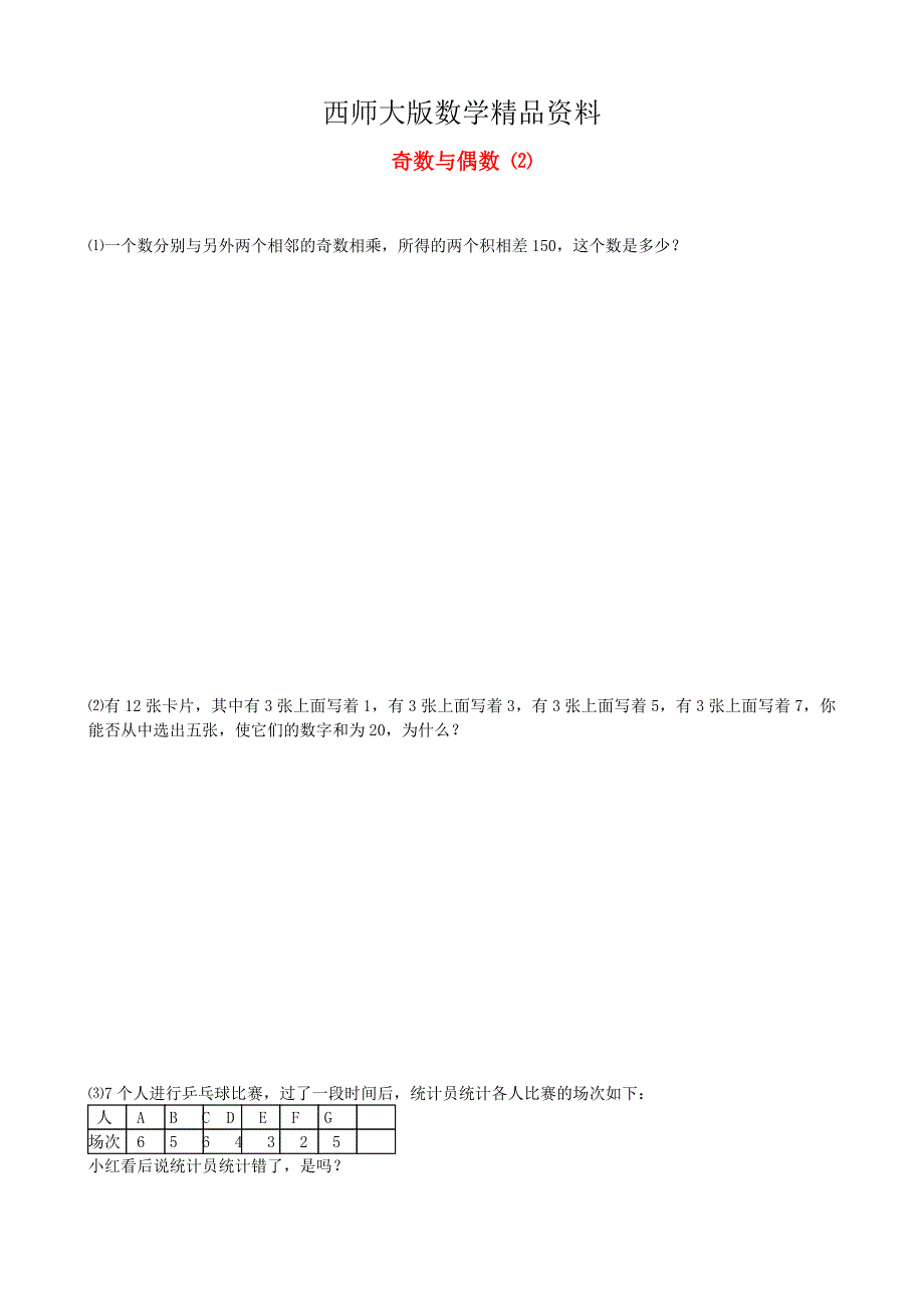 精品小升初数学【8】奇数和偶数提高题2_第1页