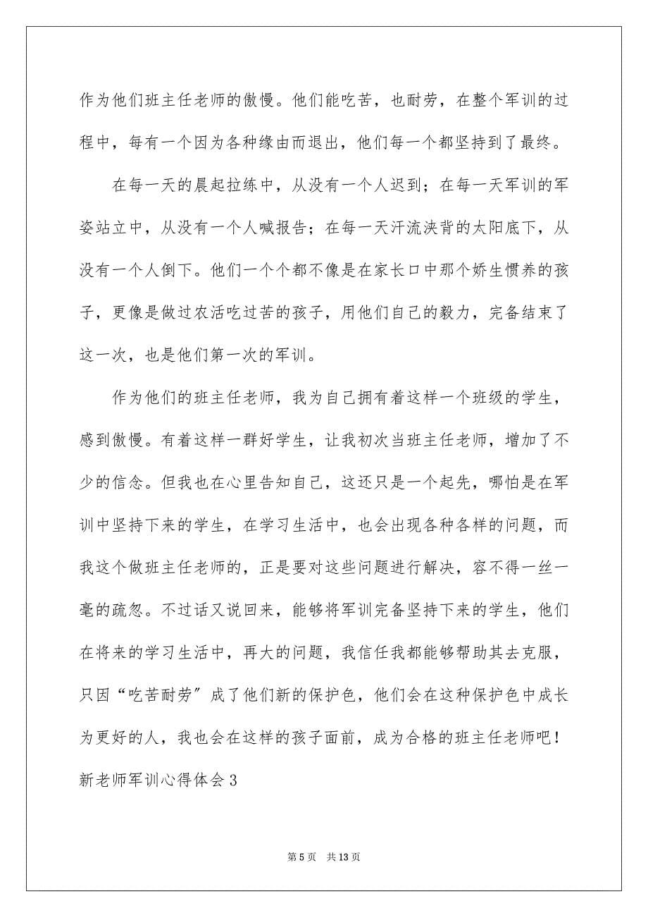2023年新教师军训心得体会范文.docx_第5页