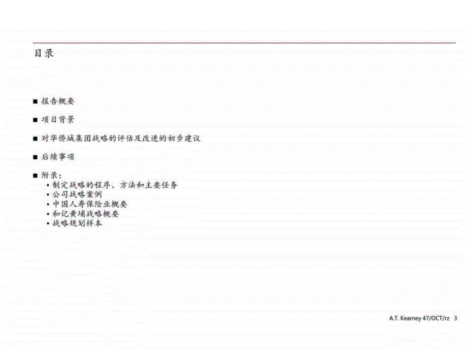 某大型集团集团战略报告经典ppt课件_第3页