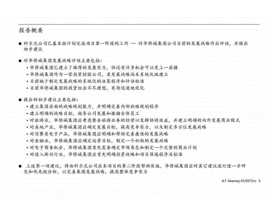 某大型集团集团战略报告经典ppt课件_第5页