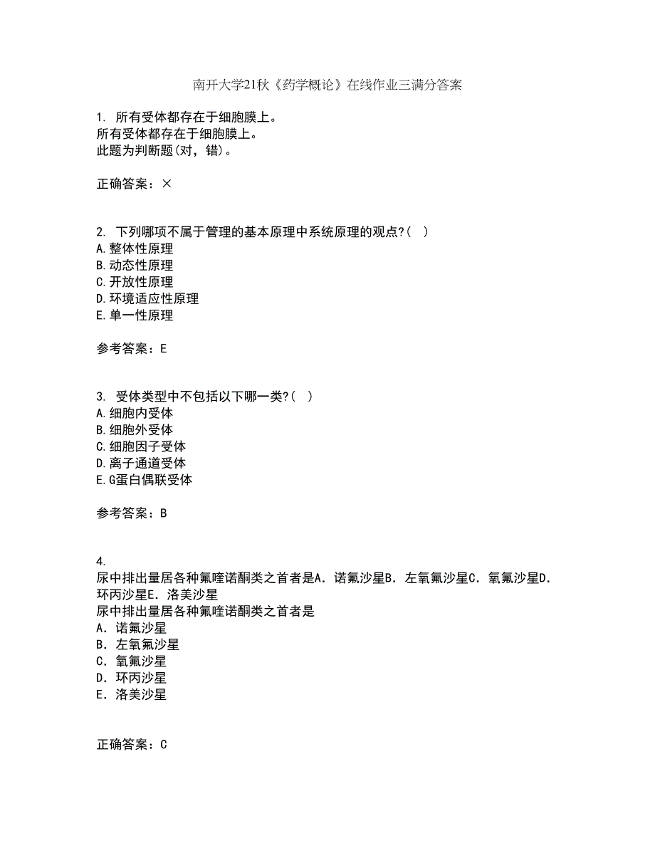 南开大学21秋《药学概论》在线作业三满分答案52_第1页