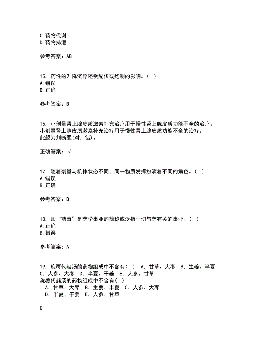 南开大学21秋《药学概论》在线作业三满分答案52_第4页