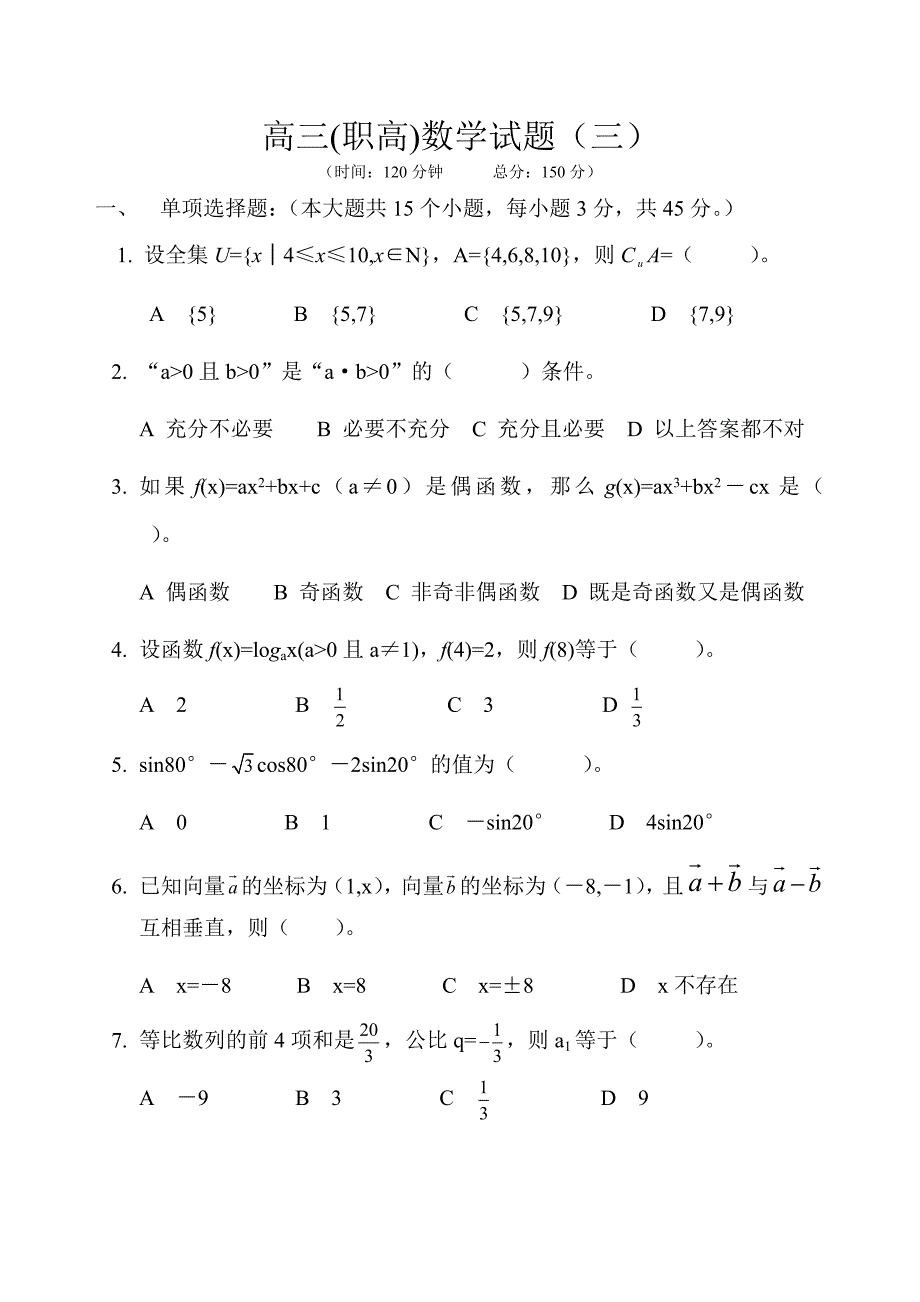 高三(职高)数学试题(三).doc_第1页