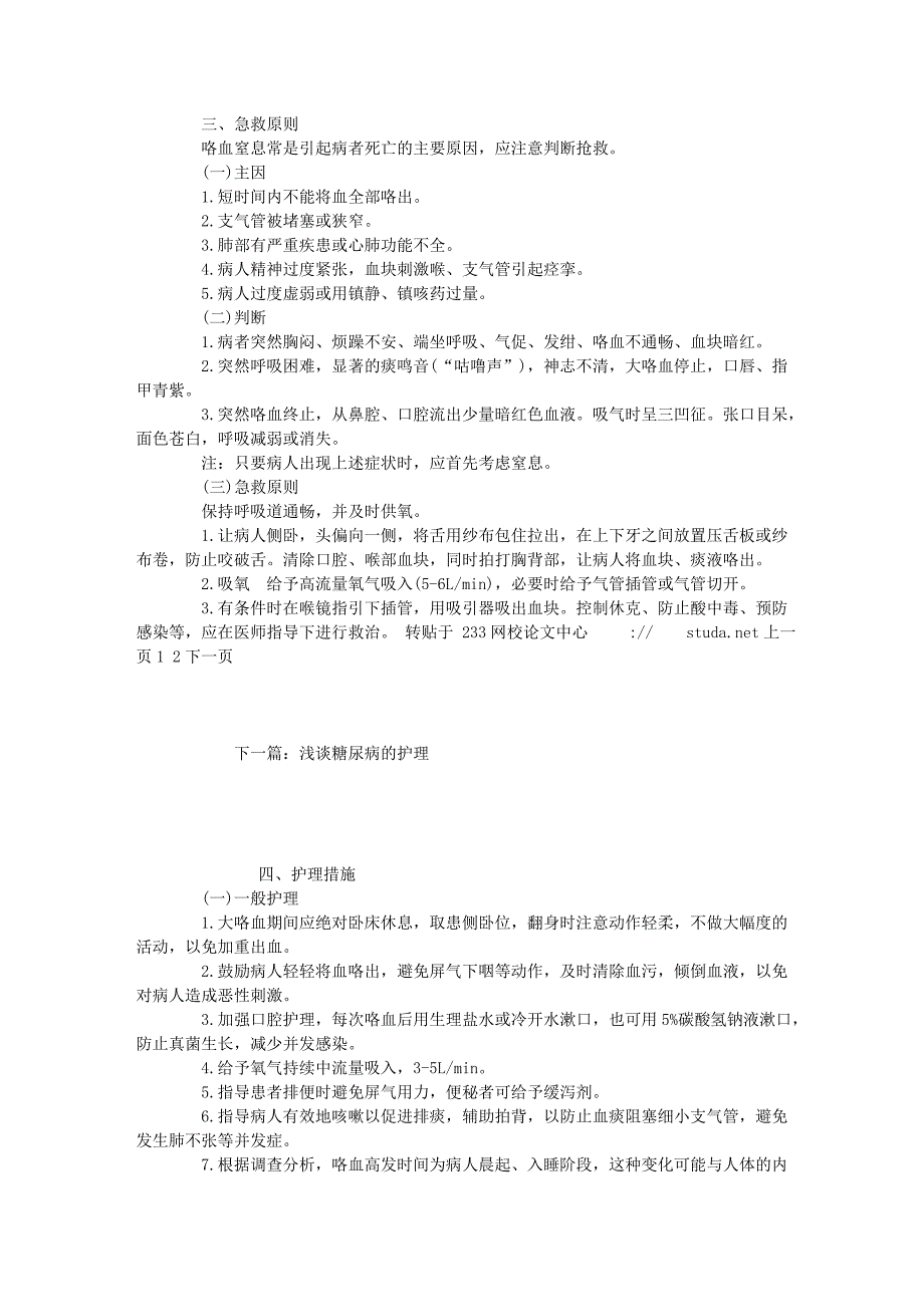 .咯血窒息病人的临床护理_第2页