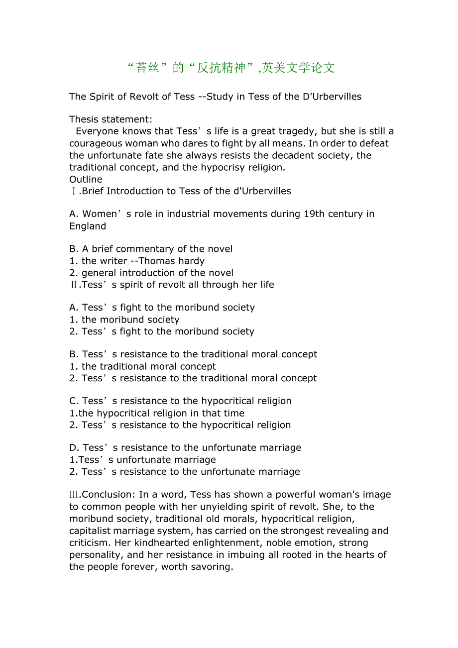 苔丝的反抗精神英美文学论文266_第1页