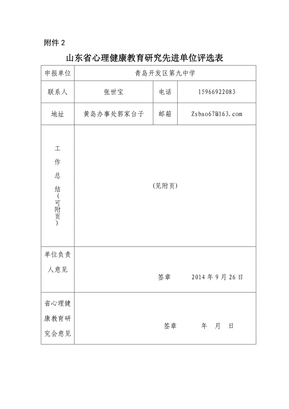 心理健康教育先进单位申报材料_第1页