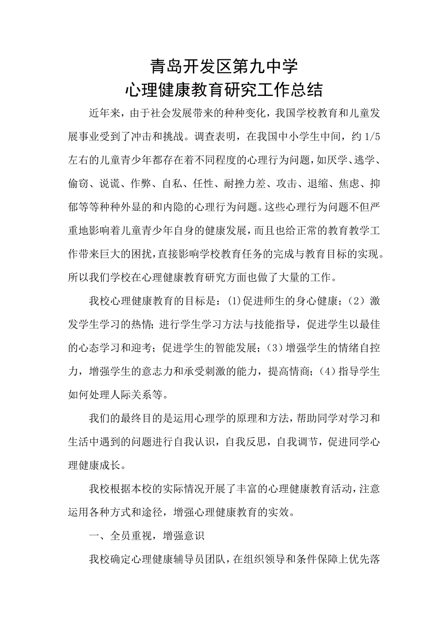 心理健康教育先进单位申报材料_第2页