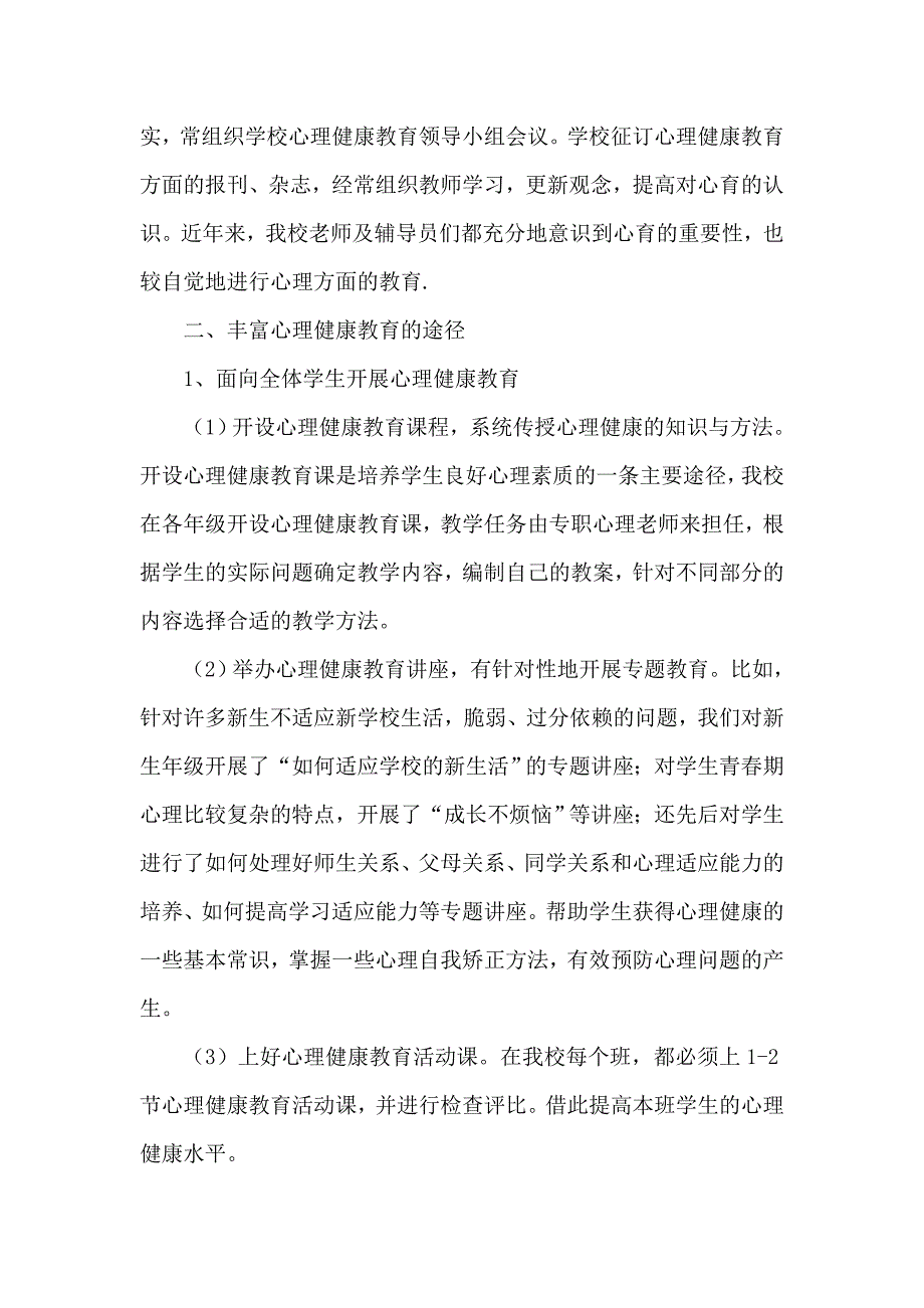 心理健康教育先进单位申报材料_第3页