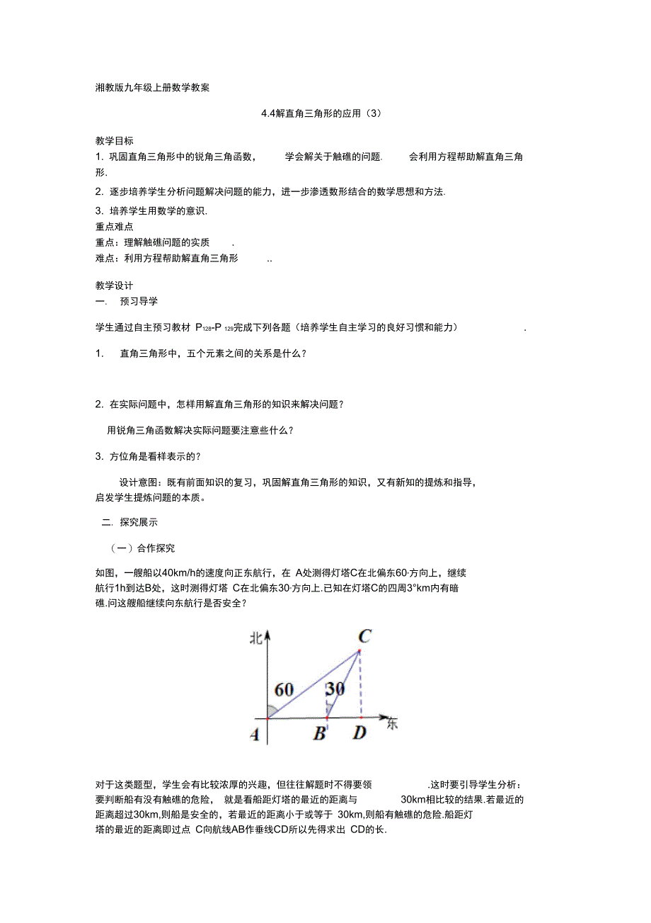 湘教版九年级数学上册4.4解直角三角形的应用3精品教学案_第1页