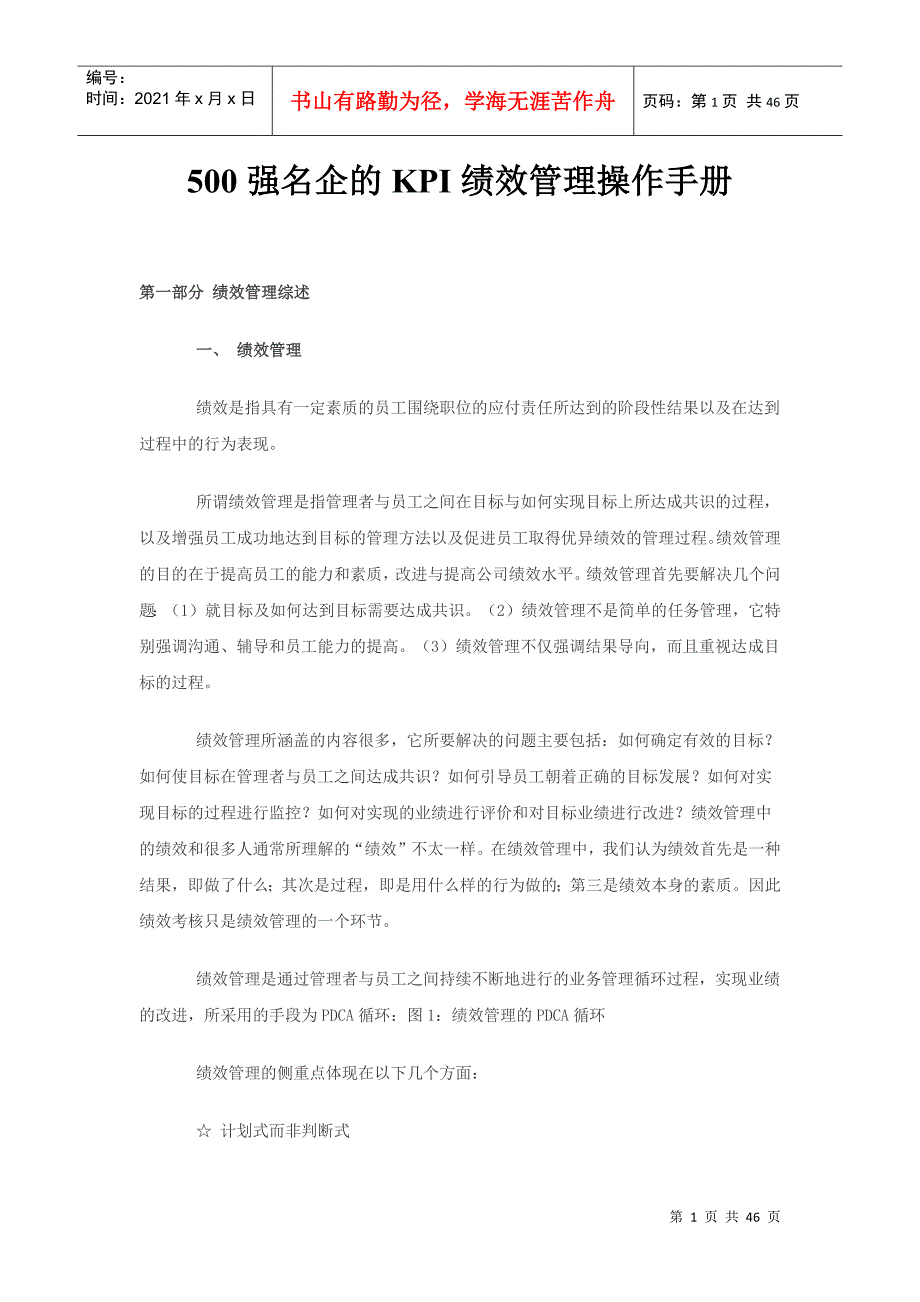 500强名企的KPI绩效管理操作手册_第1页