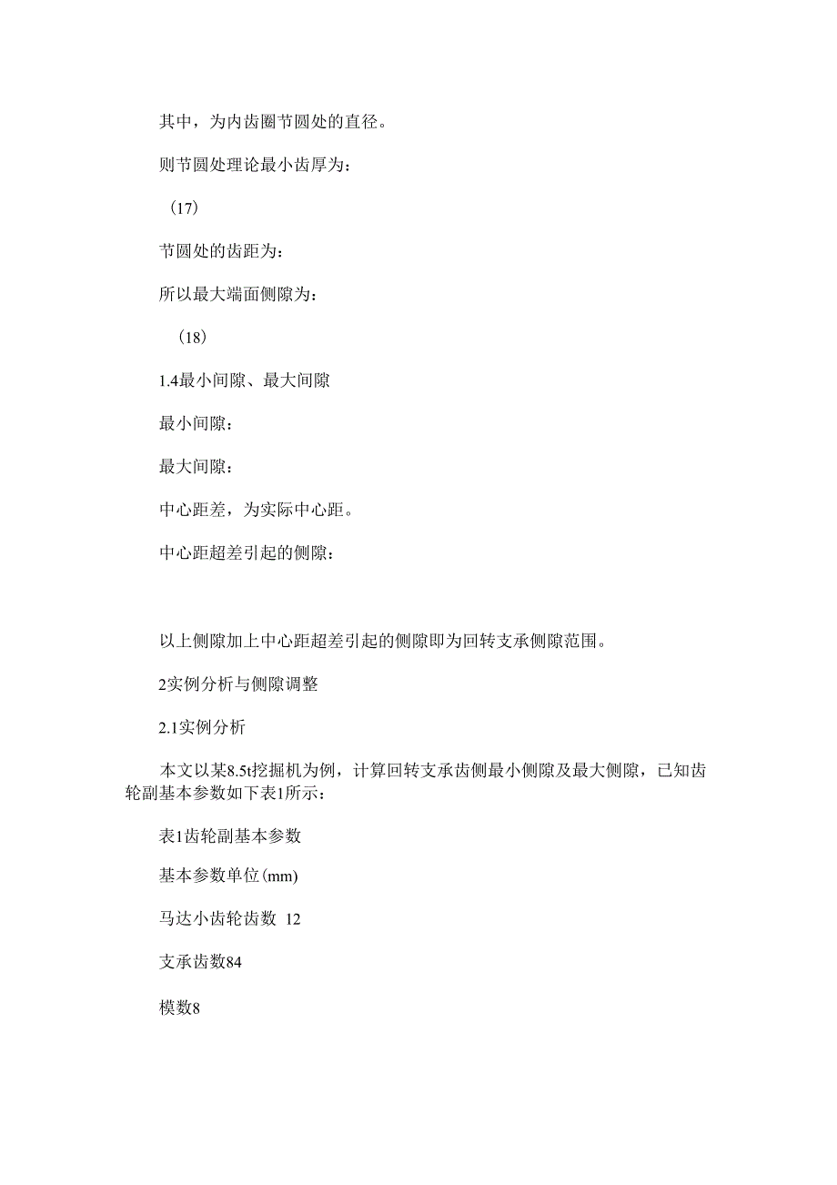 液压挖掘机回转装置侧隙计算与改进_第4页