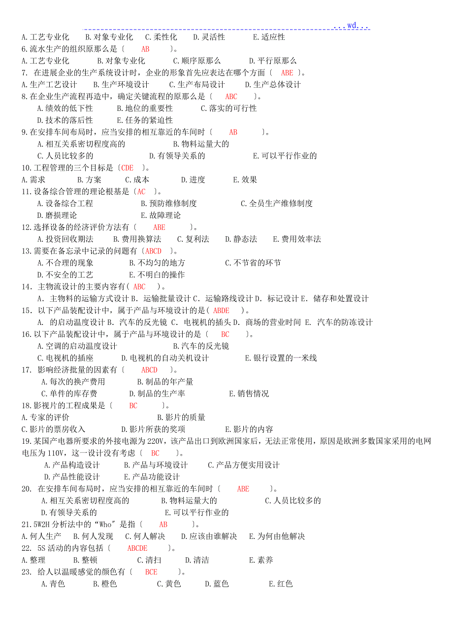 生产管理历年考试试题和答案汇总_第3页