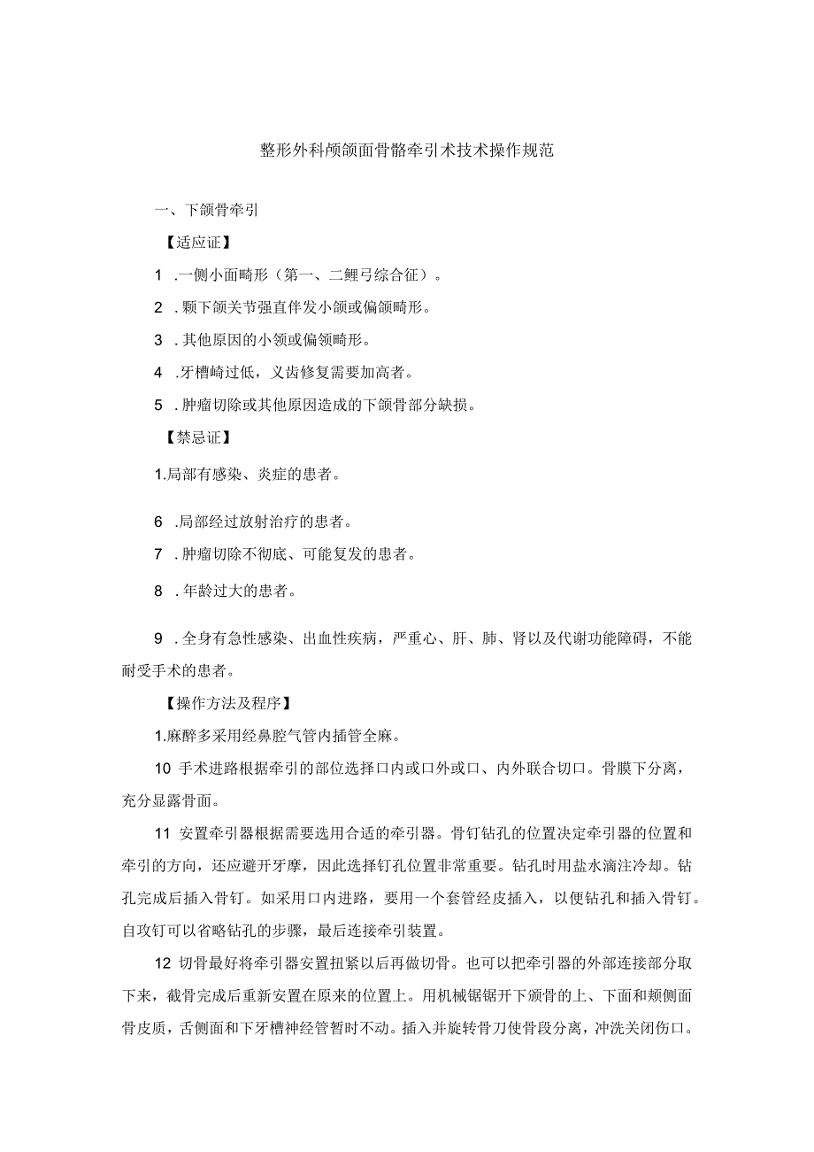 整形外科颅颌面骨骼牵引术技术操作规范_第1页