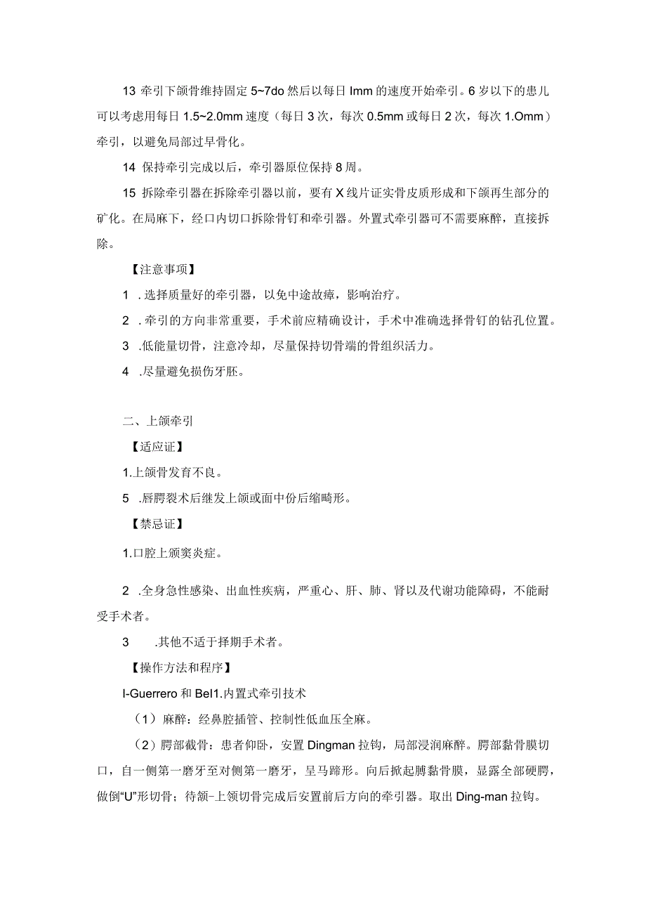 整形外科颅颌面骨骼牵引术技术操作规范_第2页