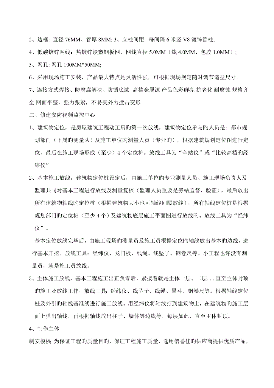 铁丝围网综合施工专题方案_第4页