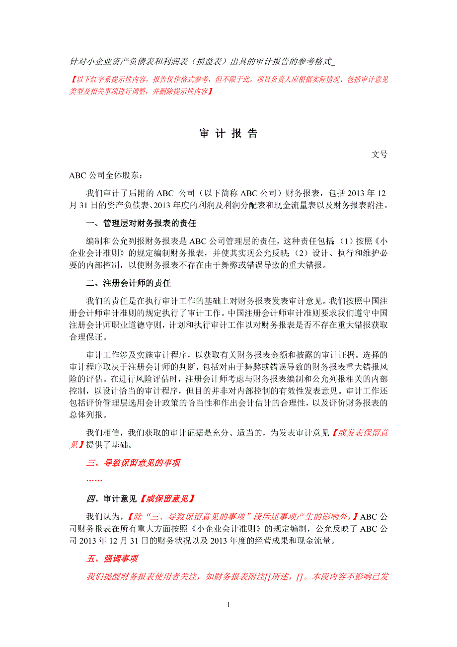 执行小企业会计准则财务报表审计报告及报表附注参考格式.docx_第1页