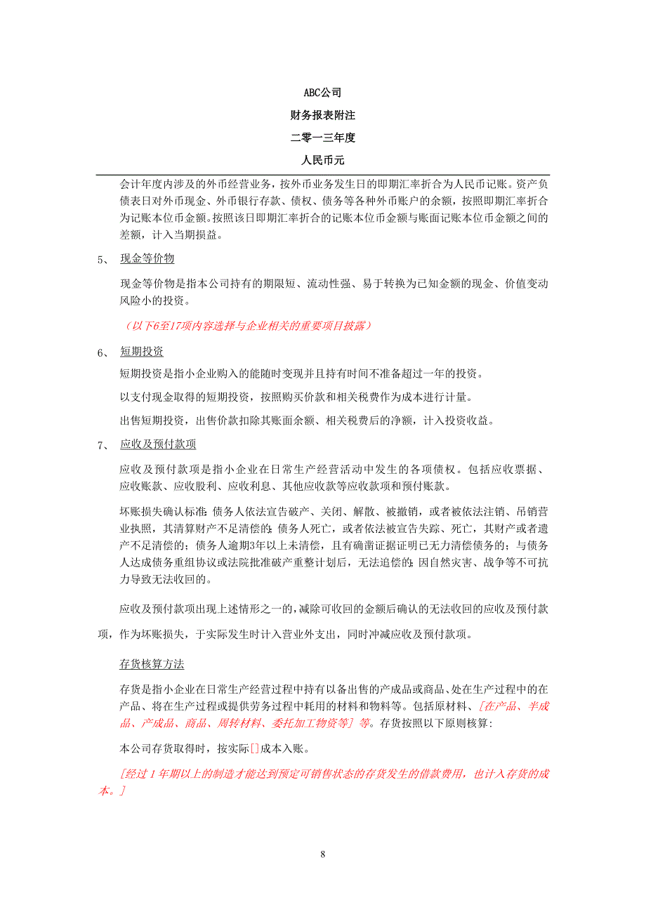 执行小企业会计准则财务报表审计报告及报表附注参考格式.docx_第4页