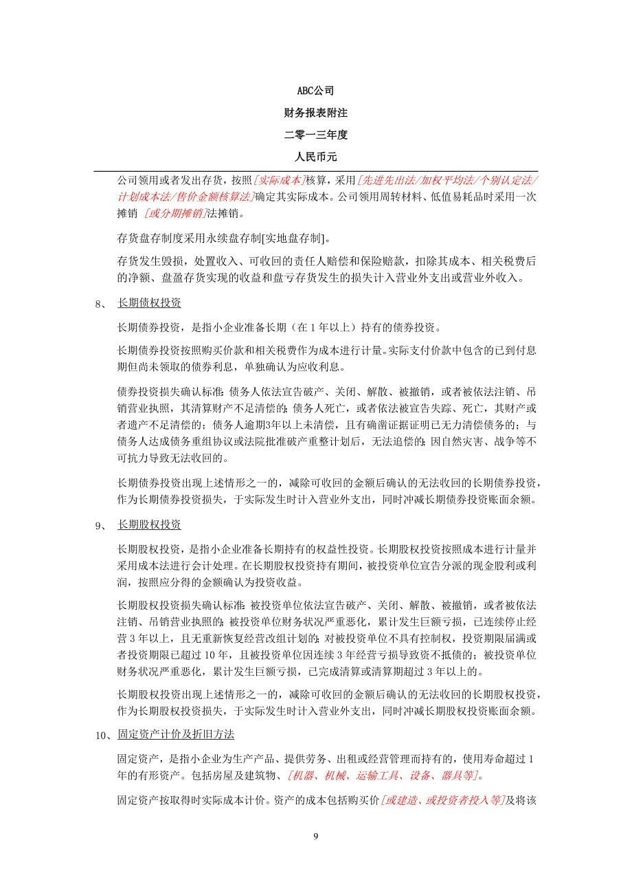 执行小企业会计准则财务报表审计报告及报表附注参考格式.docx_第5页