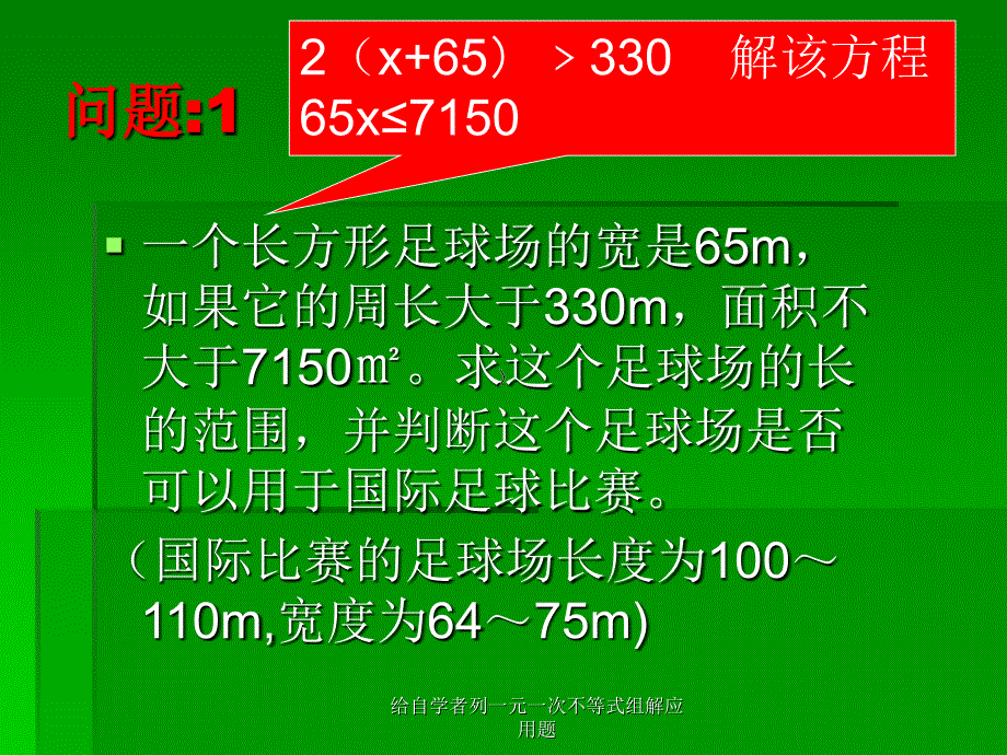 给自学者列一元一次不等式组解应用题课件_第2页