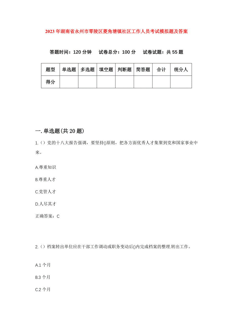 2023年湖南省永州市零陵区菱角塘镇社区工作人员考试模拟题及答案_第1页