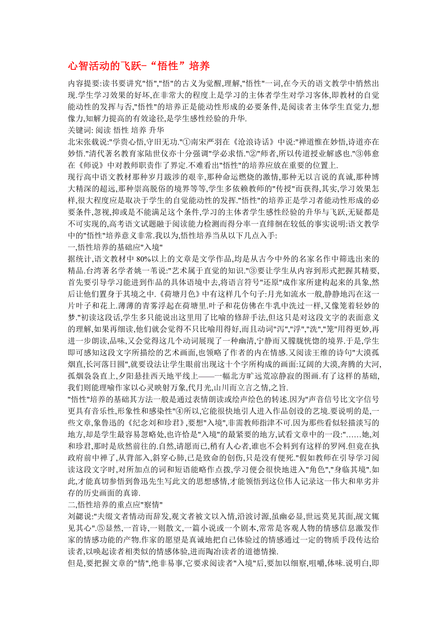 高中语文教学论文心智活动的飞跃-“悟性”培养_第1页