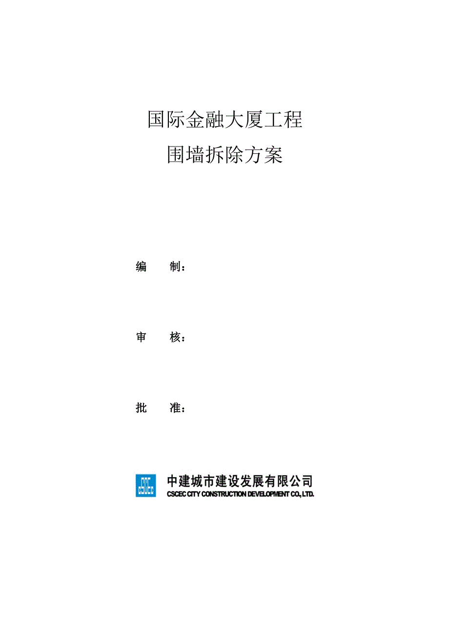 围墙拆除专题方案_第1页