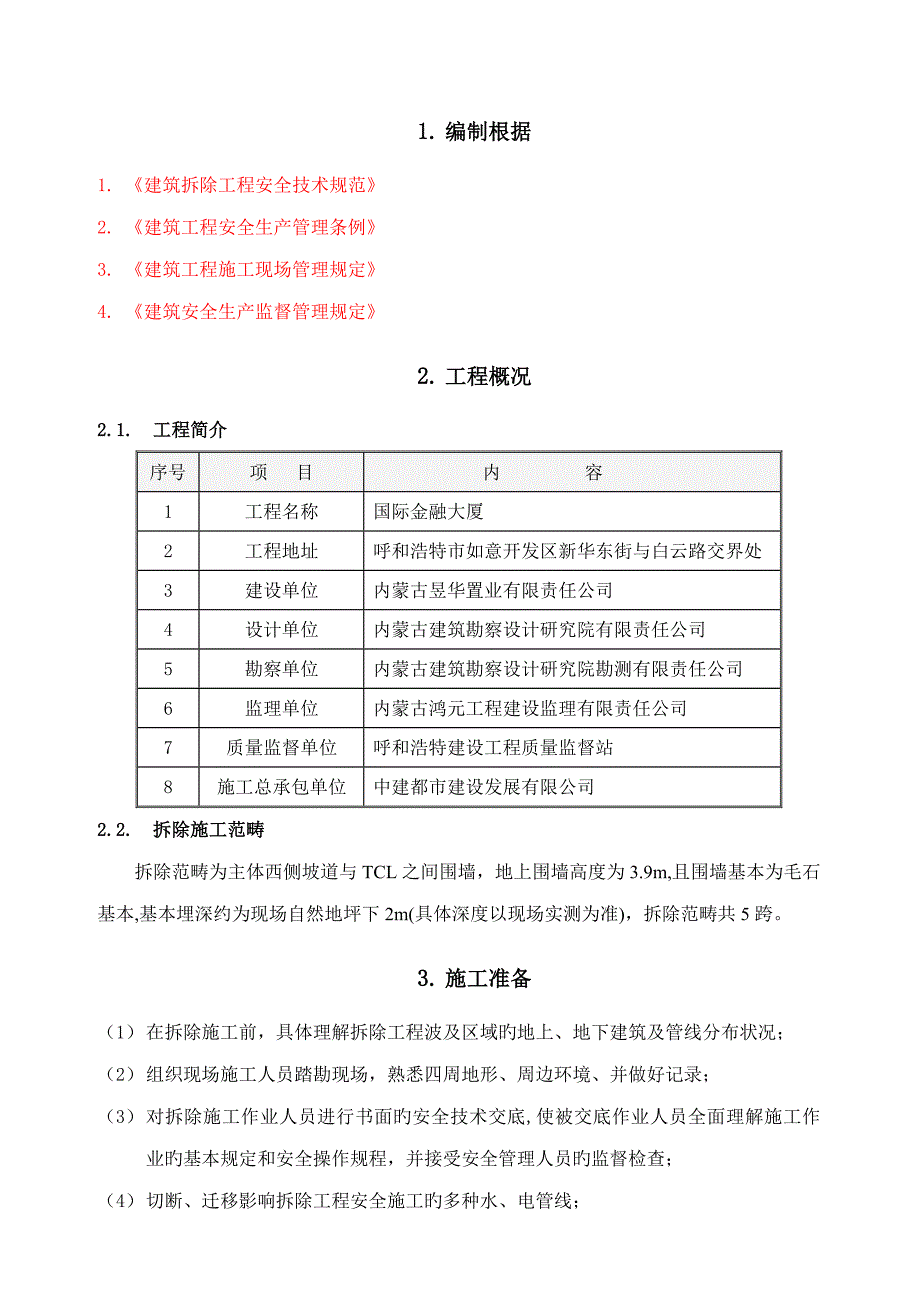 围墙拆除专题方案_第3页